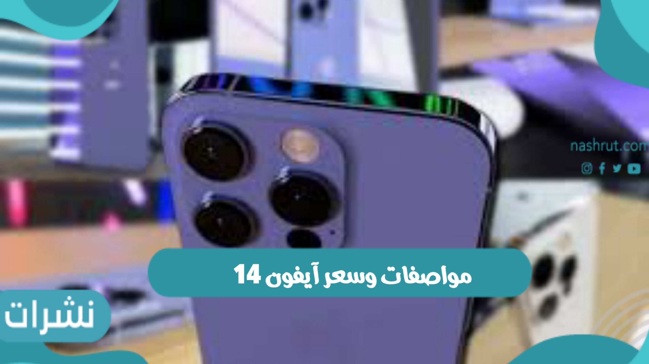 مواصفات وسعر آيفون 14