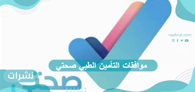 موافقات التأمين الطبي صحتي