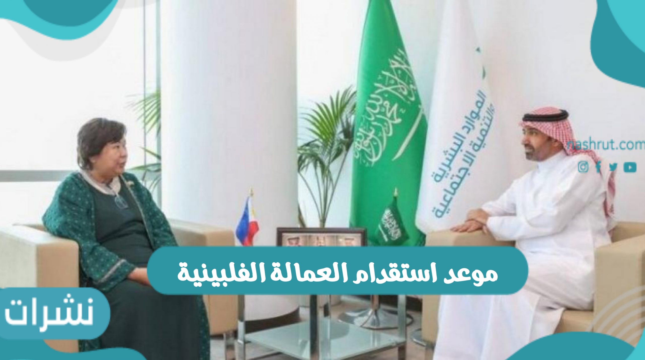 موعد استقدام العمالة الفلبينية