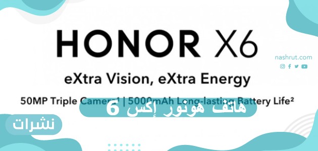 هاتف هونور إكس 6