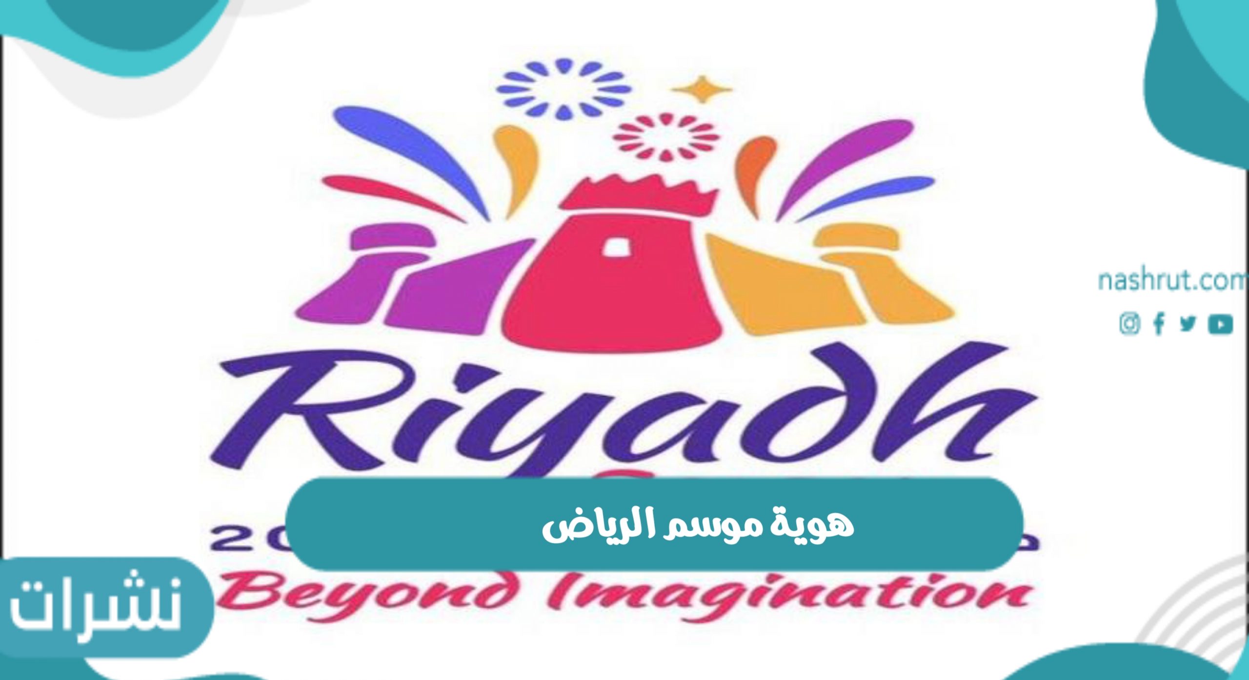 هوية موسم الرياض 2022 وأهم مايميز الموسم في هذا العام