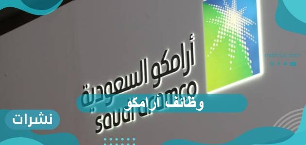 وظائف أرامكو.. طريقة التقديم والشروط