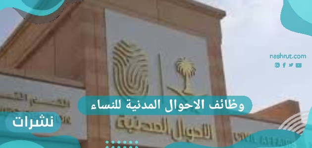 وظائف الاحوال المدنية للنساء