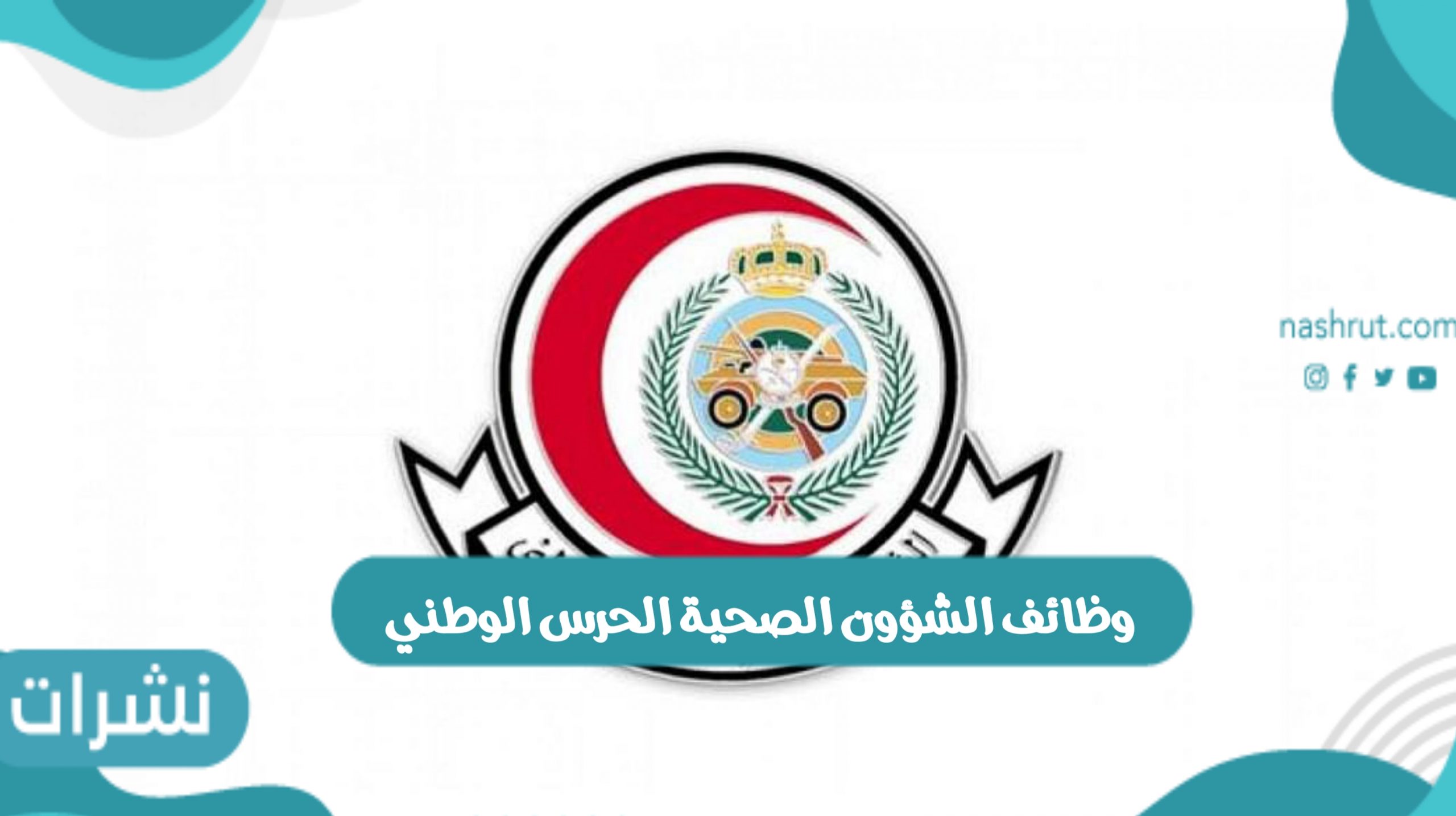 وظائف الشؤون الصحية الحرس الوطني وخطوات التقديم على الوظائف