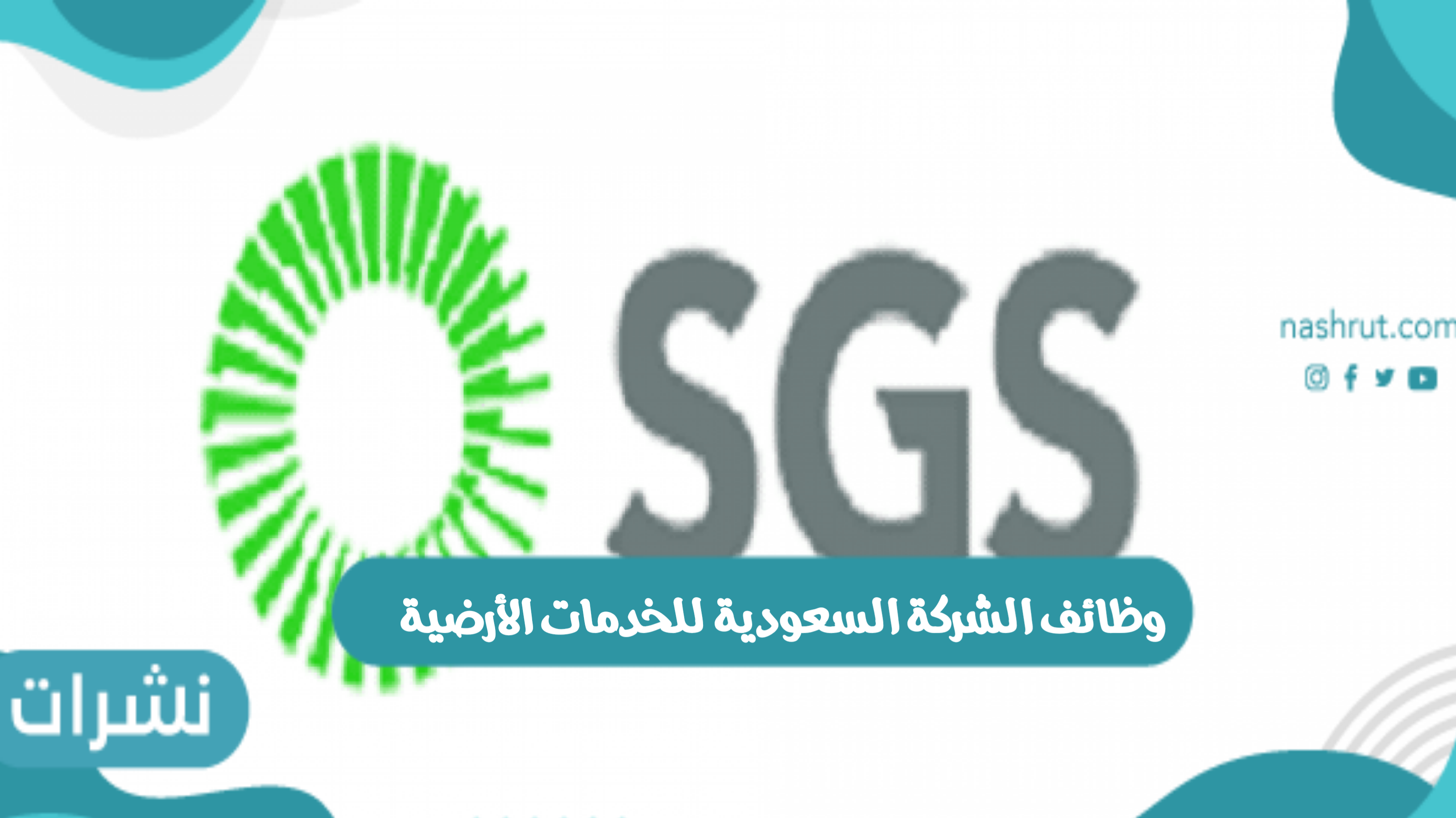 وظائف الشركة السعودية للخدمات الأرضية وشروط الالتحاق بوظائف الشركة