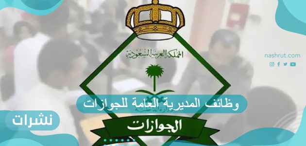 وظائف المديرية العامة للجوازات