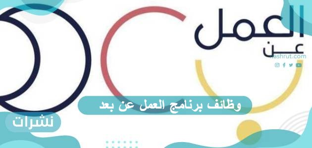 وظائف برنامج العمل عن بعد