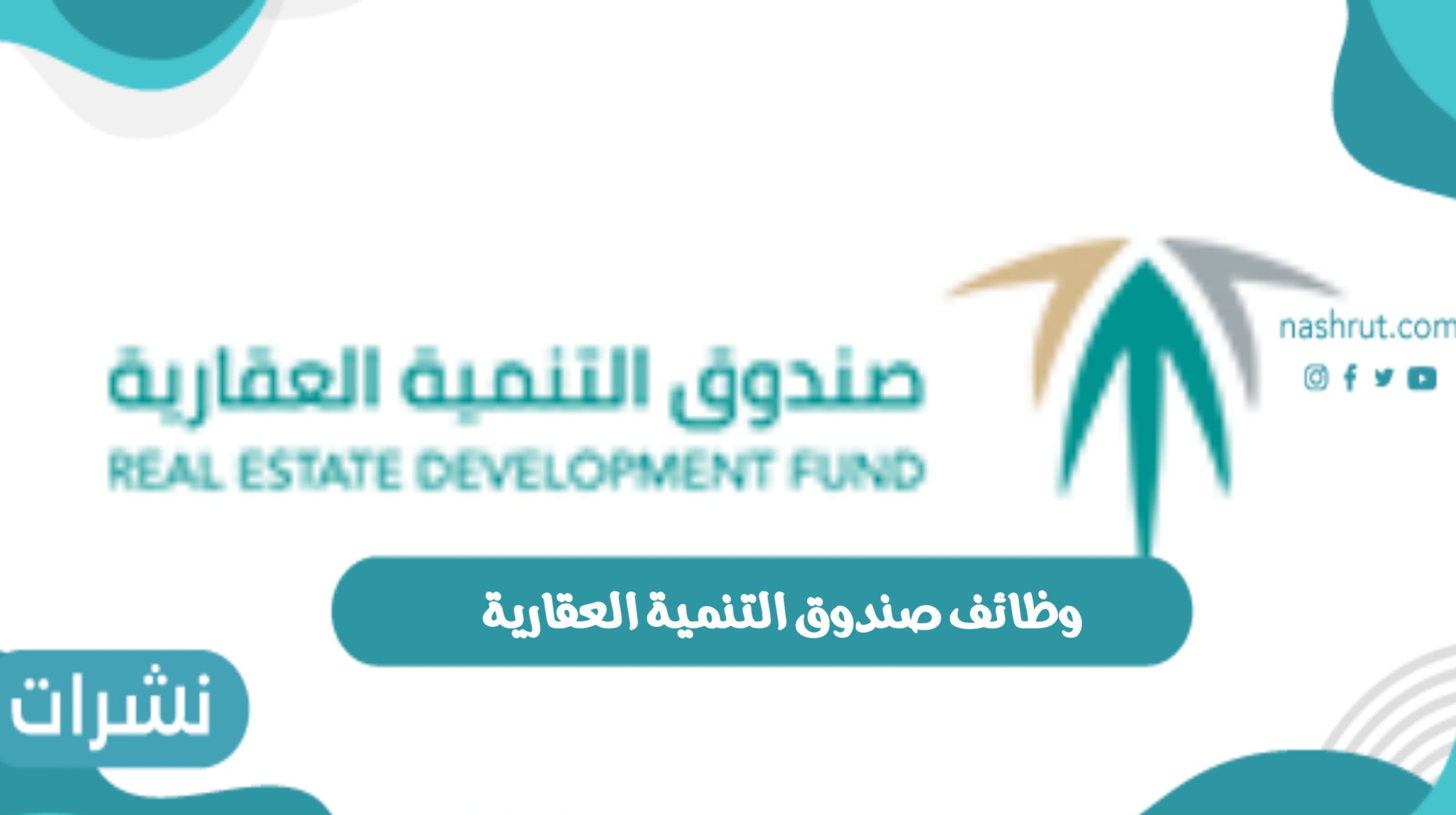 وظائف صندوق التنمية العقارية