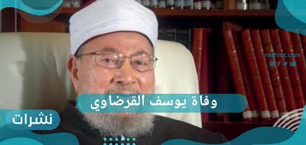 وفاة يوسف القرضاوي