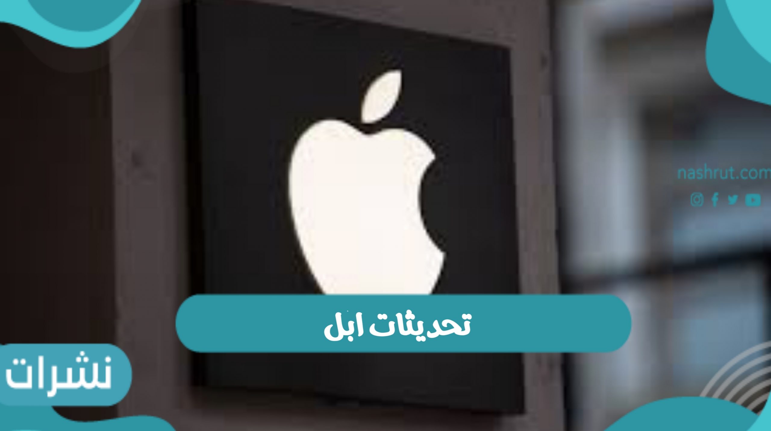 تحديثات ابل وتهديدات من الأمن السيبراني