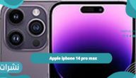 Apple iphone 14 pro max السعر والمواصفات