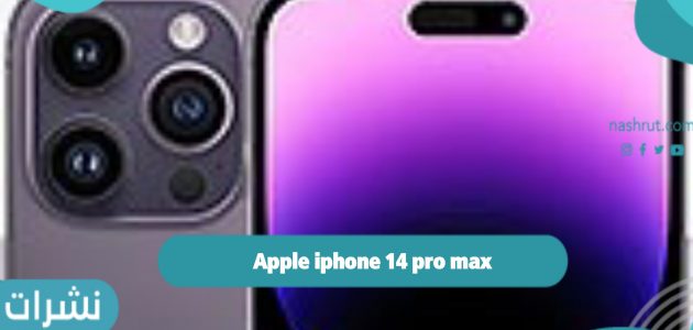 Apple iphone 14 pro max السعر والمواصفات