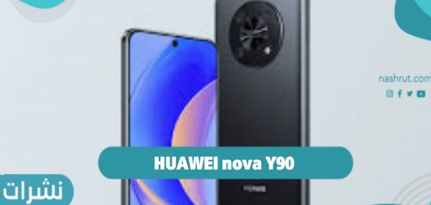 HUAWEI nova Y90 السعر والمواصفات