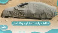 إسقاط مركبة تالفة أو مهملة أبشر
