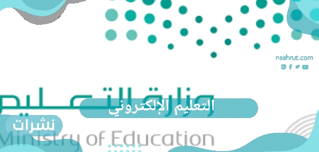 التعليم الإلكتروني في المملكة العربية السعودية