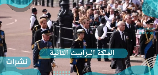 الملكة اليزابيث الثانية.. عشرات الآلاف من المواطنين يتابعون موكب نعش الملكة