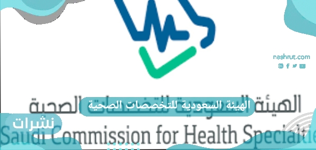 الهيئة السعودية للتخصصات الصحية فني تخطيط قلب