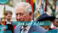تشارلز امير ويلز…من هو الملك تشارلز الثالث