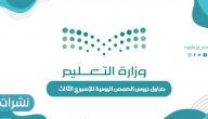 جداول دروس الحصص اليومية للأسبوع الثالث بالمملكة السعودية