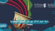رابط حجز تذاكر مهرجان القهوة السعودية 1444