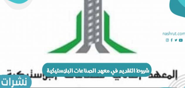 رابط وشروط التقديم في معهد الصناعات البلاستيكية بالمملكة السعودية