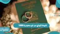 شروط الزواج من غير سعودية 1444 وخطوات تقديم طلب الزواج