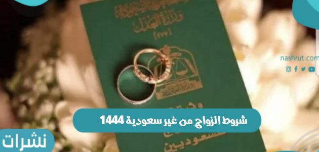 شروط الزواج من غير سعودية 1444 وخطوات تقديم طلب الزواج