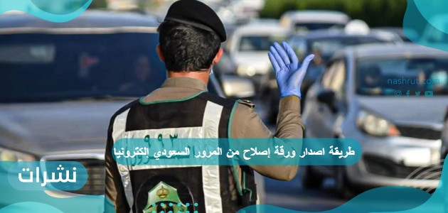 طريقة اصدار ورقة إصلاح من المرور السعودي إلكترونيا