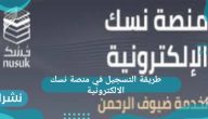 طريقة التسجيل في منصة نسك