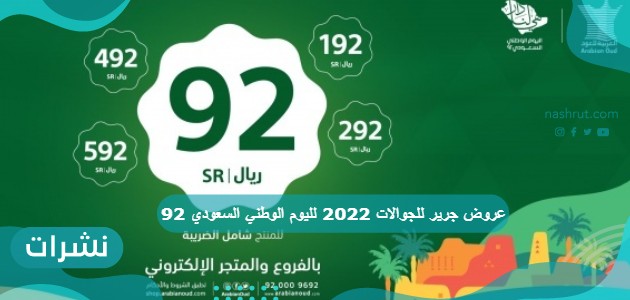 عروض جرير للجوالات 2022 لليوم الوطني السعودي 92