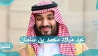 عيد ميلاد محمد بن سلمان