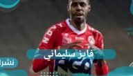 فايز سليماني يطلب أجر مليون و 750 ألف دولار سنوياً