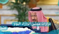 قرارات مجلس الوزراء اليوم بين خادم الحرمين الشريفين ورئيس بوركينا فاسو