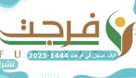 كيف اسجل في فرجت 1444-2023