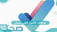 موافقات التأمين الطبي صحتي