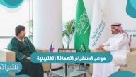 موعد استقدام العمالة الفلبينية بالمملكة العربية السعودية