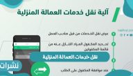 خطوات وشروط نقل خدمات العمالة المنزلية وأسباب نقل العمالة