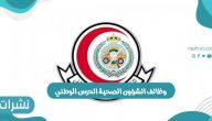 وظائف الشؤون الصحية الحرس الوطني وخطوات التقديم على الوظائف