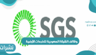 وظائف الشركة السعودية للخدمات الأرضية وشروط الالتحاق بوظائف الشركة