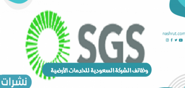 وظائف الشركة السعودية للخدمات الأرضية وشروط الالتحاق بوظائف الشركة