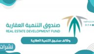وظائف صندوق التنمية العقارية وشروط وموعد التقديم على الوظائف