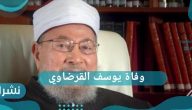 وفاة يوسف القرضاوي