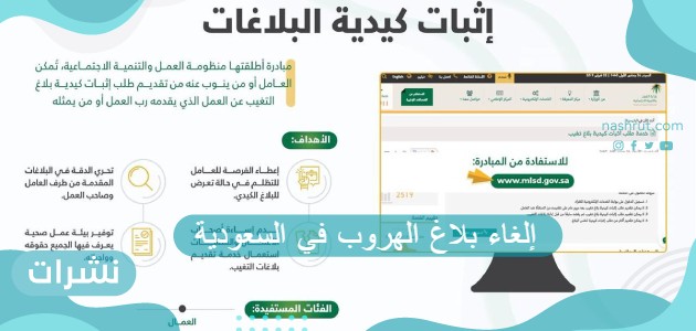 إلغاء بلاغ الهروب في السعودية