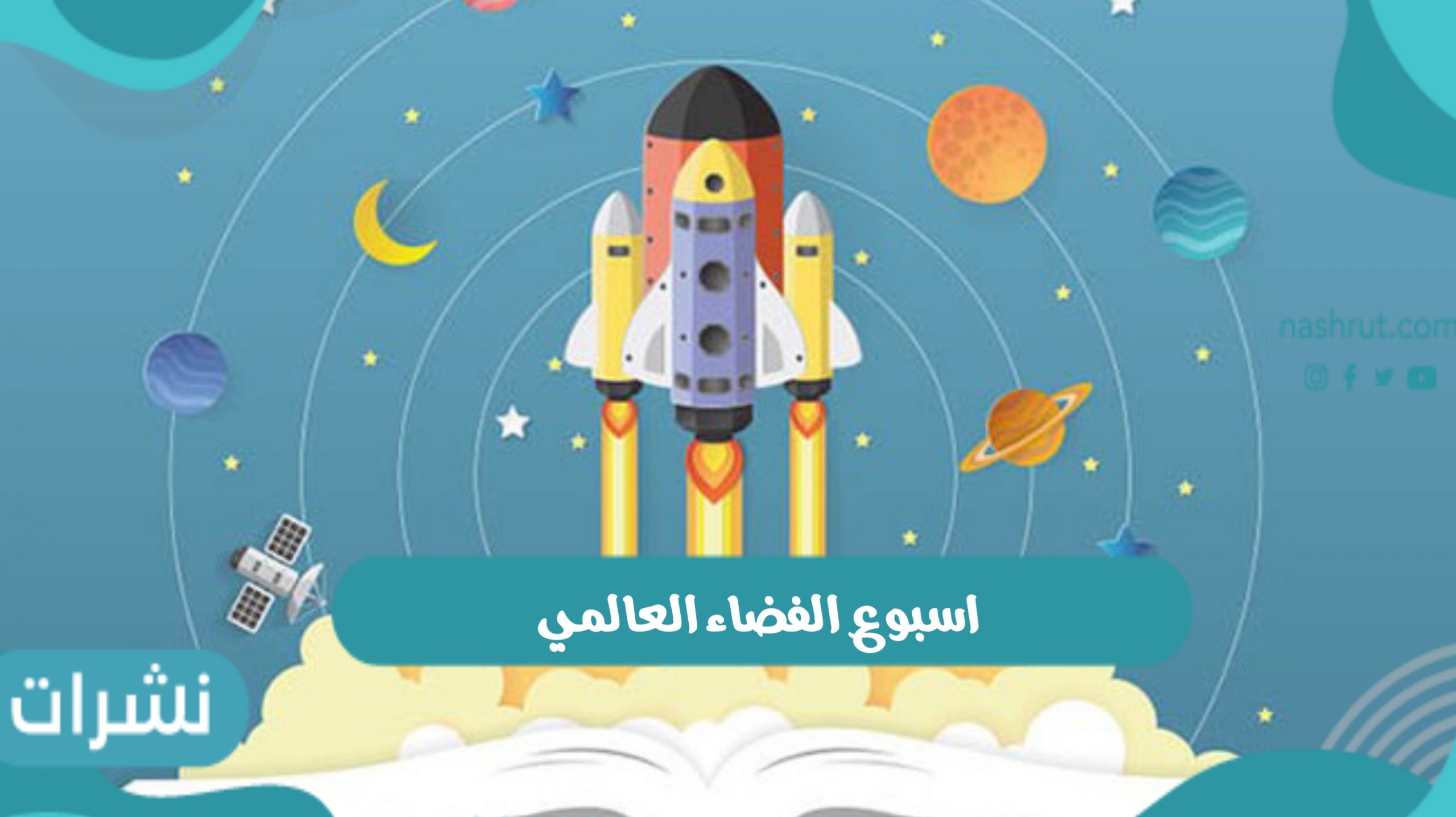 اسبوع الفضاء العالمي ومفهوم ومكونات الفضاء العالمي
