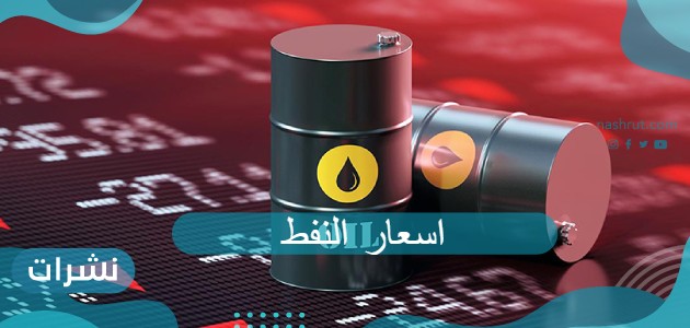 اسعار النفط