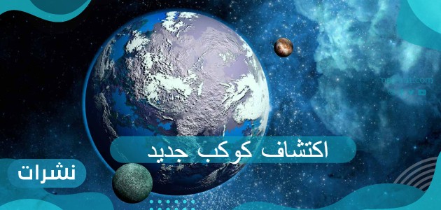 اكتشاف كوكب جديد