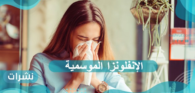 الإنفلونزا الموسمية وطرق الوقاية بالتفصيل