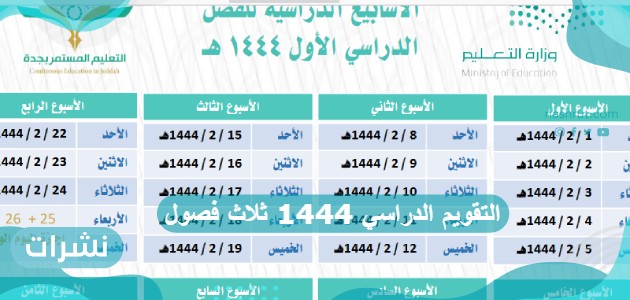 التقويم الدراسي 1444 ثلاث فصول