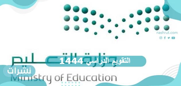 التقويم الدراسي 1444