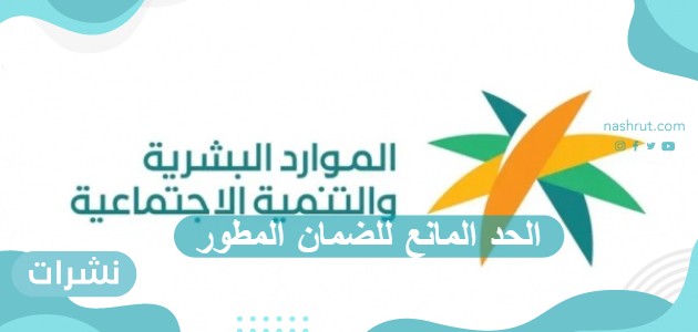 الحد المانع للضمان المطور